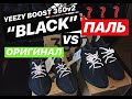 Adidas YEEZY BOOST 350 v2 BLACK ОРИГИНАЛ ИЛИ ПАЛЬ ИЗ BRANDSHOP/ОБЗОР