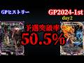 【GPヒストリー】DMGP2024-1st day2 の振り返り【デュエマ】