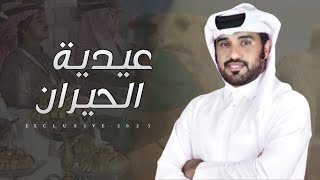 عيدية الحيران - راجس محمد ال راجس الدوسري - كلمات محمد فهد المخاريم & محمد ال نجم