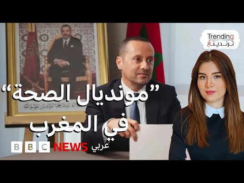 غضب في المغرب بعد وفاة مرضى ووزير الصحة المغربي يعفي مسؤولين في مستشفى الحسن الثاني فما القصة