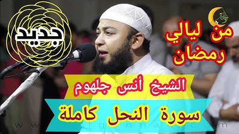 تلاوة خاشعة تسافر بك إلي زمان الوحي | سورة النحل كاملة للشيخ أنس جلهوم