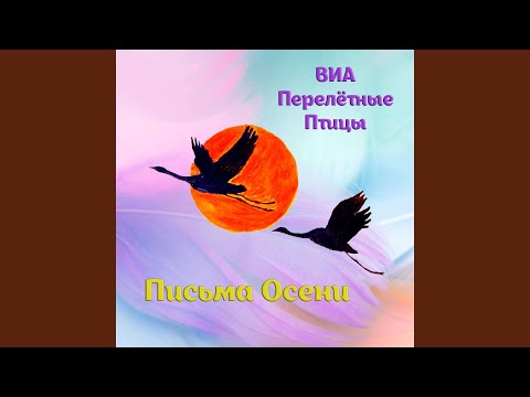 Перелетные Птицы