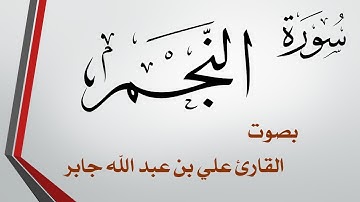 053 سورة النجم .. علي بن عبد الله جابر