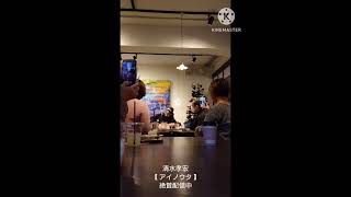 清水孝宏【 アイノウタ 】Cafe ink Blue 2022.12.18 ( Piano : 南部昌江・Chorus : 飯野歩 )