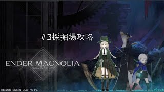 #3 採掘場攻略 #ENDERMAGNOLIA:BloomintheMist