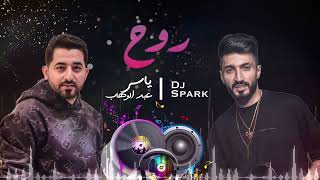 ياسر عبد الوهاب - روح ( ريمكس ديجي سبارك ) ||           Yaser Abd Al-Wahab - Rouh ( Remix Dj Spark )