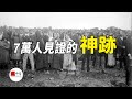 7萬人見證的神跡，到底是神顯靈還是UFO?法蒂瑪三大預言|seeker大师兄