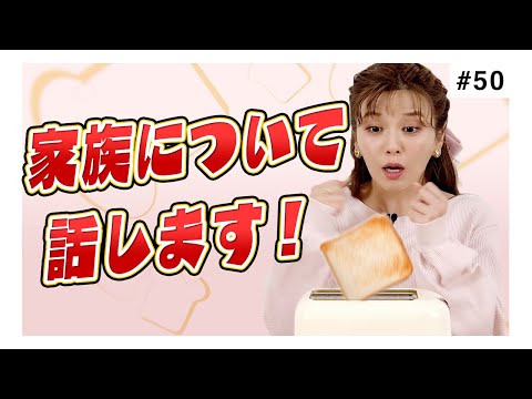 パンが焼き上がるまでの３分で宇野実彩子（AAA）が家族について話します。