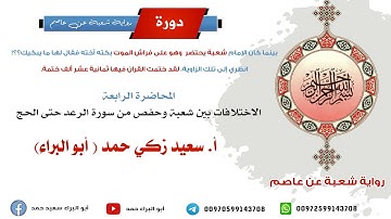 الاختلافات بين شعبة وحفص من سورة الرعد حتى الحج