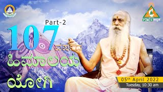 Part 2 | Dr. A. Sathya Narayana Interaction with 107 Years old Himalaya Yogi Babaji | #PMCKannada
