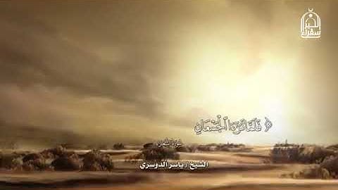 ما تيسر من سورة الشعراء للشيخ ياسر الدوسري