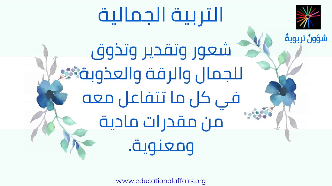 التربية الجمالية