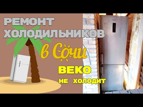 Холодильник Beko диагностика и предполагаемый ремонт/
