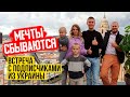 Мечты сбываются.  Встреча с подписчиками из Украины