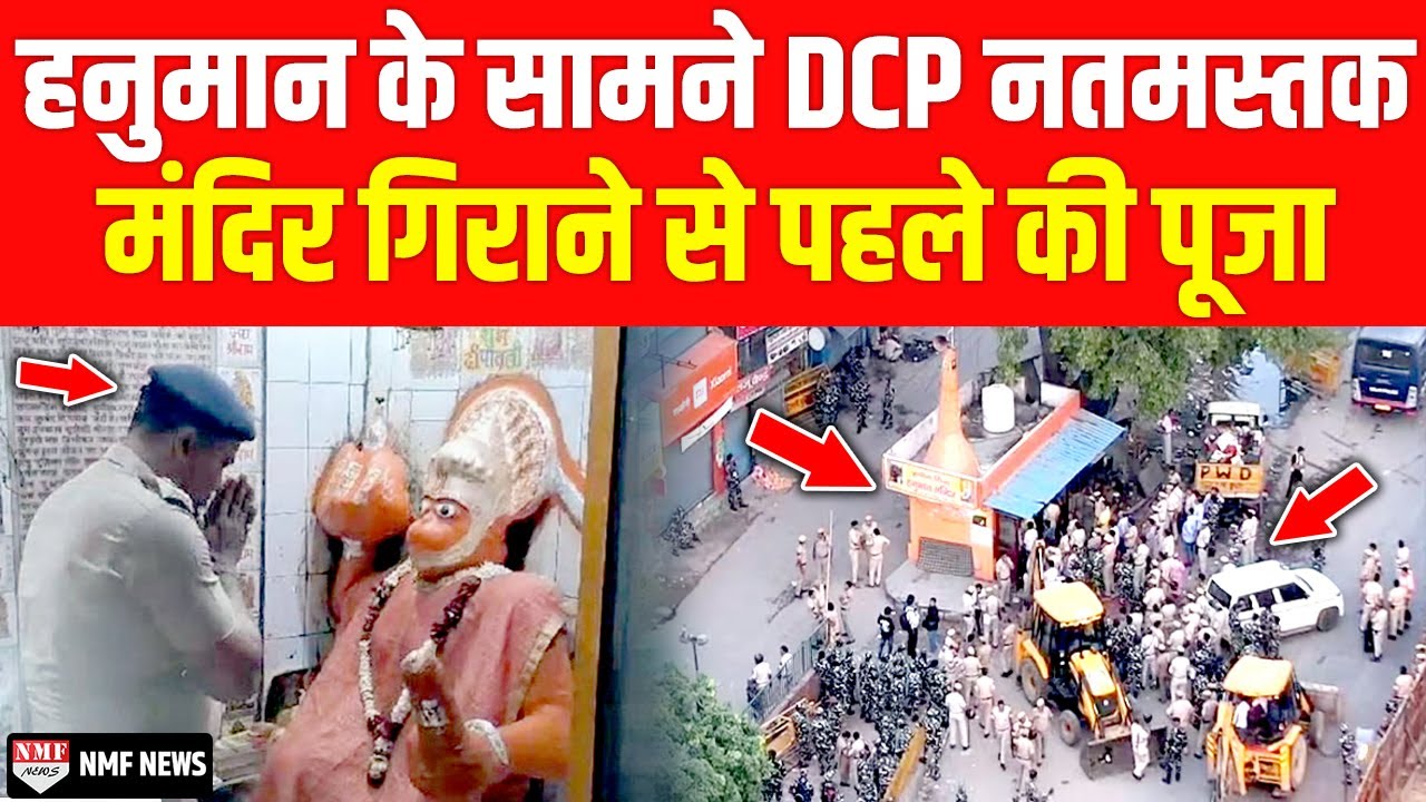 Delhi के Bhajanpura में हनुमान मंदिर के ध्वस्तीकरण से पहले की पूजा, फिर