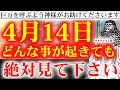 ※突然、この動画が表示された方※今日4月14日までに再生できたら、おめでとうございます。これから生活が変わります。神様ありがとうございます【2023年4月14日(金)寅の日の金運上昇祈願】