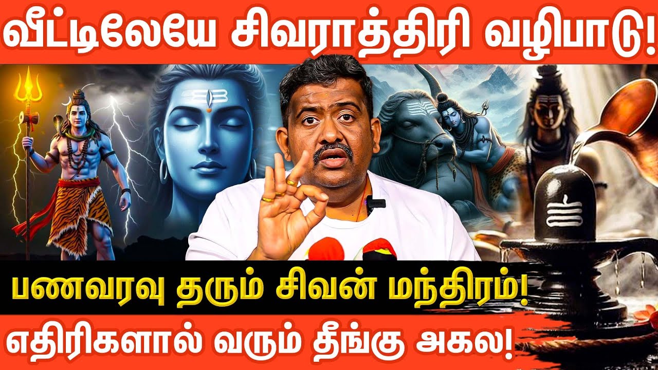 🙏சிவராத்திரி வழிபாடு: வீட்டில் எப்படி செய்வது? | பணவரவு தரும் சிவன் மந்திரம் | Aanmeega glitz