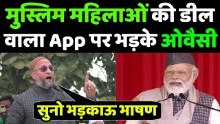 Bulli Bai App पर मुस्लिम महिलाओं की बोली लगने पर ओवैसी भड़के देखिये क्या बोल दिया