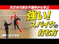 【バレーボール】強いスパイクの打ち方と練習方法【講師:元日本代表女子選手_坂本清美】