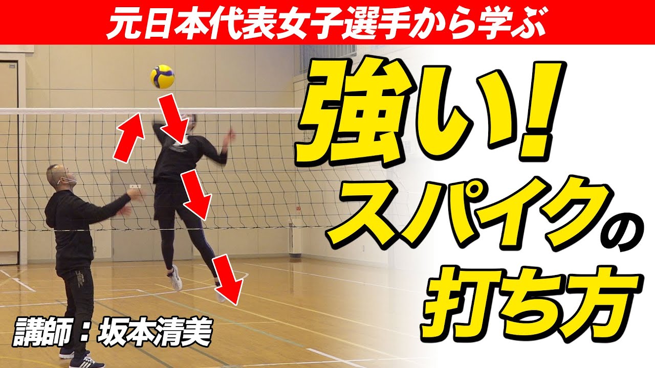 バレーボール練習技 Volleyball] How to Hit a Powerful Spike and Practice Methods