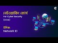 Network ID | Networking (নেটওয়ার্কিং) for Cyber Security Full Course in Bangla #8