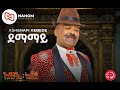 አሸናፊ ከበደ Damamaye ደማማይ New Ethiopian Music 2022 Official Audio