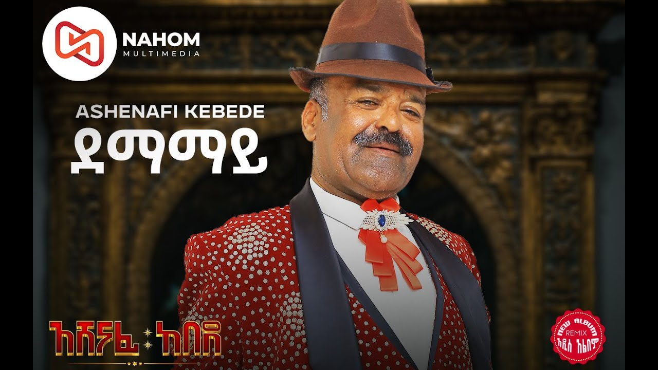 አሸናፊ ከበደ | Damamaye | ደማማይ | New Ethiopian Music 2022 (Official Audio)