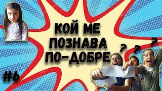 КОЙ МЕ ПОЗНАВА ПО-ДОБРЕ??? 🧜🐩🤦🦄