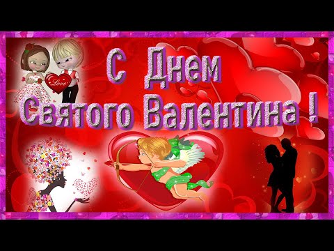 С Днем Святого Валентина! С 14 февраля! С праздником ! Прекрасное поздравление, с красивой музыкой!