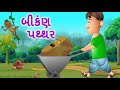    darpok patthar  panchatantra gujarati moral story by jingle toons