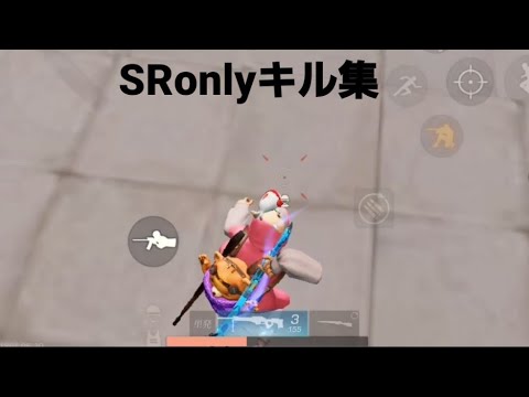 〖荒野行動〗Android勢のSRonlyキル集っ🌟