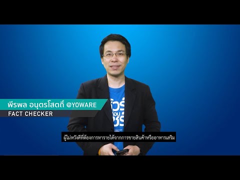 ชัวร์ก่อนแชร์ FACT CHECK EXPERT : ข้อมูลเท็จอาหารเสริม ภัยใกล้ตัวที่ไม่ควรมองข้าม