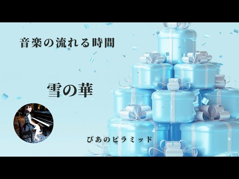 雪の華
