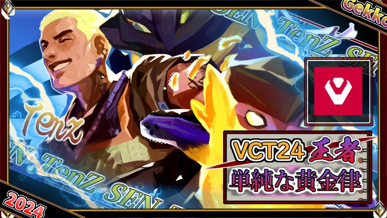 【世界王者】単純な黄金律 !SEN TenZ「ゲッコー」【プロのソロQ解説】 Valorant Gekko Bind