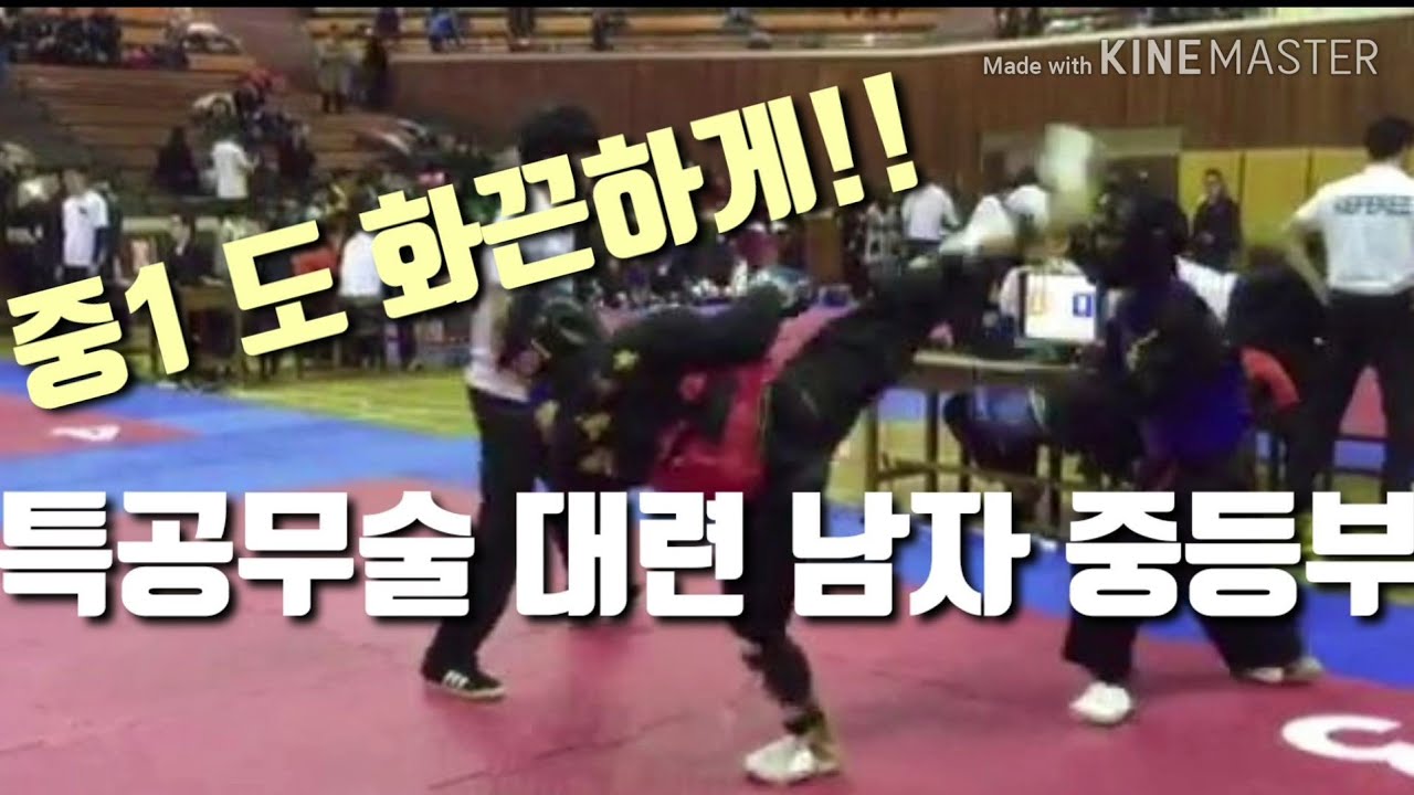특공무술 겨루기 중학교 1학년 / korea martial art Competition YouTube