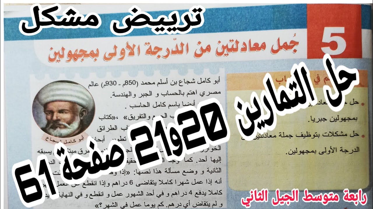 حل التمارين 20 و 21 صفحة 61 حل جملة معادلتين رياضيات رابعة متوسط الجيل الثاني
