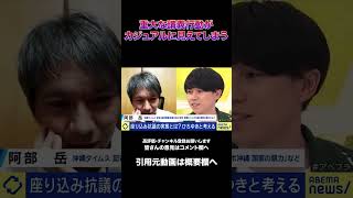 【ひろゆき激論】ひろゆきさん勉強なさってください # ひろゆき #沖縄基地問題 #座り込み抗議