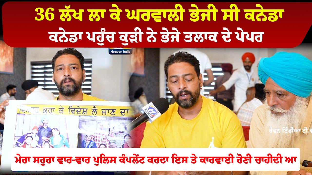 36 ਲੱਖ ਲਾ ਕੇ ਘਰਵਾਲੀ ਭੇਜੀ ਸੀ ਕਨੇਡਾ, ਕਨੇਡਾ ਪਹੁੰਚ ਕੁੜੀ ਨੇ ਭੇਜੇ ਤਲਾਕ ਦੇ ਪੇਪਰ