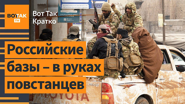 💥 Военные базы РФ в Сирии – в руках повстанцев / Вот Так. Кратко