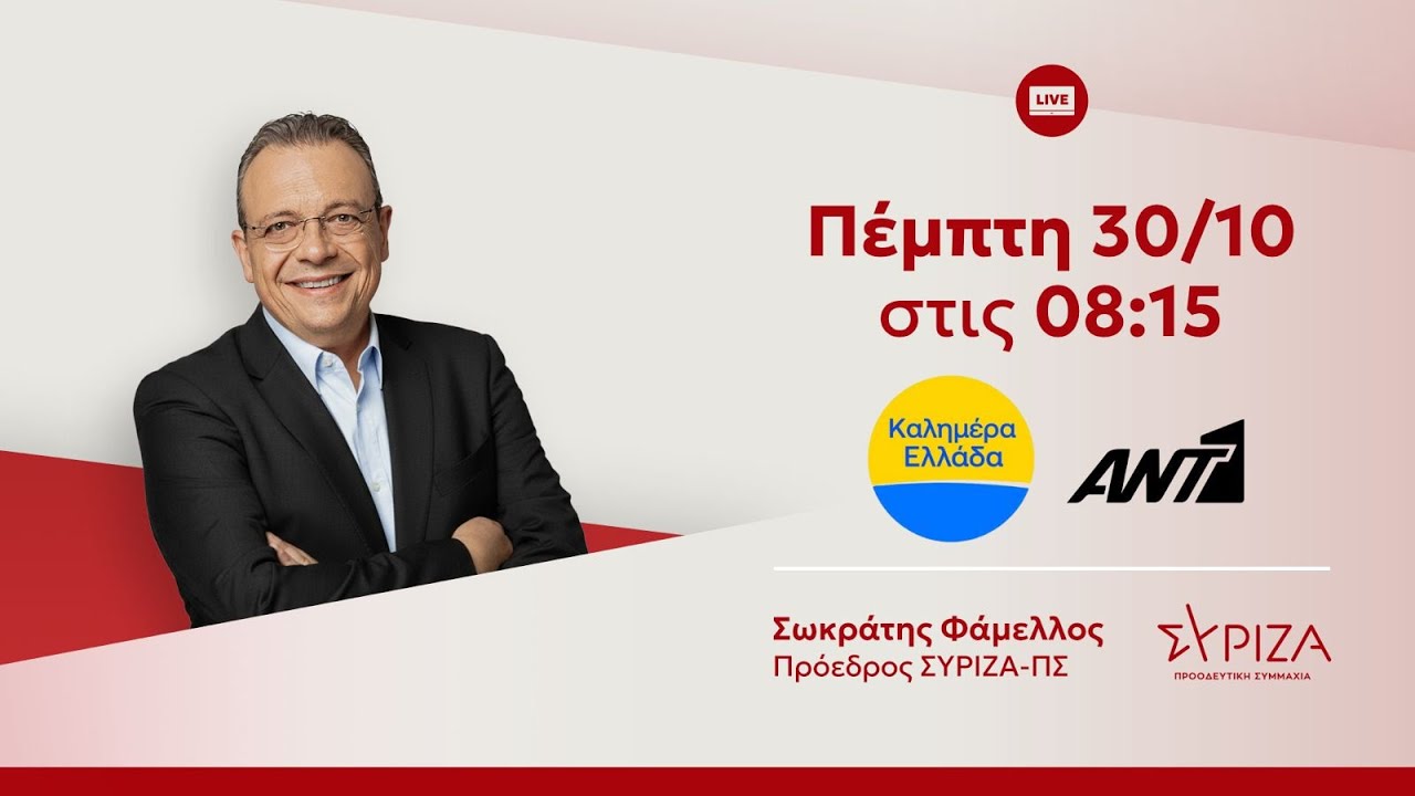 Συνέντευξη του προέδρου του ΣΥΡΙΖΑ-ΠΣ, Σωκράτη Φάμελλου στην εκπομπή «ΚΑΛΗΜΕΡΑ ΕΛΛΑΔΑ» στον ΑΝΤ1 – Video Συνέντευξη του προέδρου του ΣΥΡΙΖΑ-ΠΣ, Σωκράτη Φάμελλου στην εκπομπή «ΚΑΛΗΜΕΡΑ ΕΛΛΑΔΑ» στον ΑΝΤ1 – Video