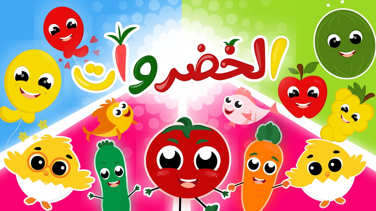 أنشودة الخضروات  |  و المزيد من أغاني الأطفال الرائعة من قناة توتي