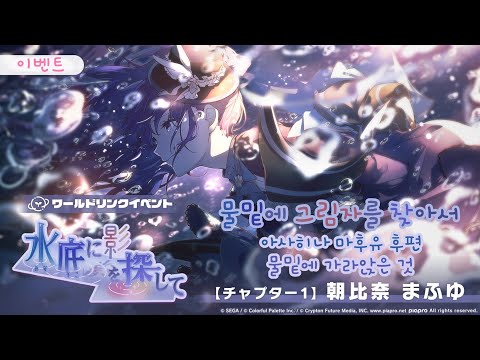 프로젝트 세카이 이벤트 스토리 번역 물밑에 그림자를 찾아서 아사히나 마후유 후편 물밑에 가라앉은 것