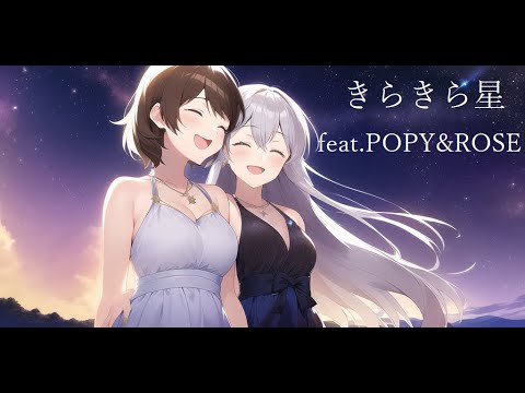きらきら星 feat.POPY&ROSE (Twinkle, twinkle, little star feat.POPY&ROSE)