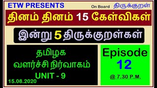 Episode 12 | DAILY 15 QUESTIONS | TN Development Administration  | தினம் தினம் 15 கேள்விகள் | TNPSC