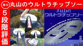 【草刈り】丸山のウルトラチップソー徹底検証レビュー　三洋金属S-1