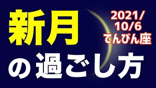 【 2021/10/6 てんびん座新月】愛に基づいた調整がなされる時！オススメの過ごし方＆お願い事を解説！【天秤座】