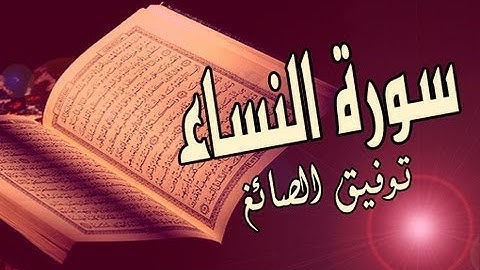 سورة النساء كاملة مكتوبة - الشيخ توفيق الصائغ - اقرا واستمع | surat al nisa