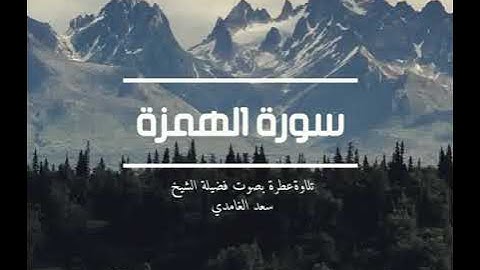 104 - سورة الهمزة بصوت سعد الغامدي – تلاوة تهزّ القلوب وتحذّر من الغيبة والهمز 🕊️🔥