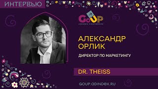Александр Орлик, Dr.theiss: На Российском Рынке — Повышенное Значение Упаковки