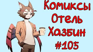 картинка: Озвучка комиксов Отель Хазбин